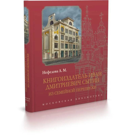 Публицистика, книга Книгоиздатель Иван Дмитриевич Сытин: из семейной переписки