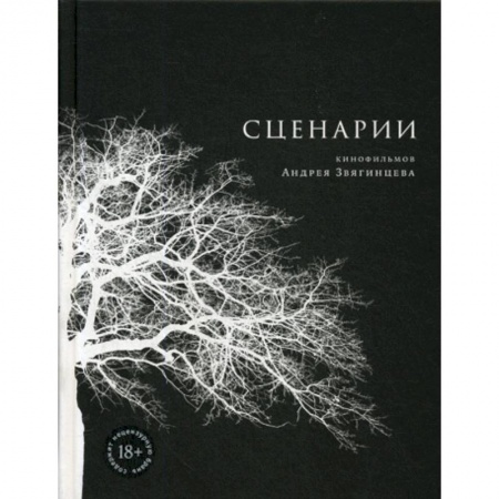 Культура, искусство, книга Сценарии кинофильмов Андрея Звягинцева