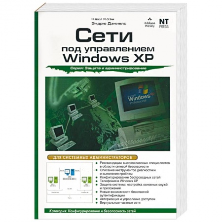 Книги, книга Сети под управлением Windows XP