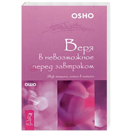 Эзотерические учения, книга Веря в невозможное перед завтраком. Звук тишины, алмаз в лотосе