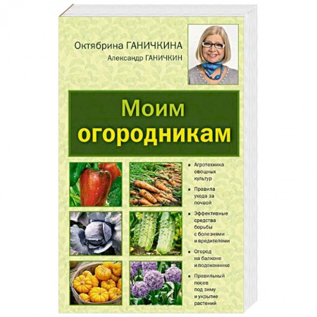 Книги, книга Моим огородникам