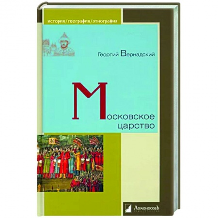 От Руси до России, книга Московское царство