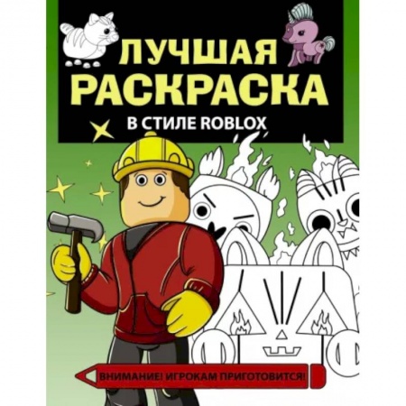 Досуг, творчество и кулинария, книга Лучшая раскраска в стиле Roblox