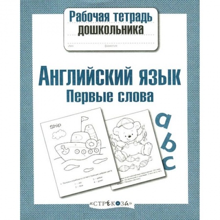 Книги, книга Английский язык .Первые слова
