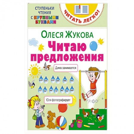 Дошкольникам, книга Читаю предложения