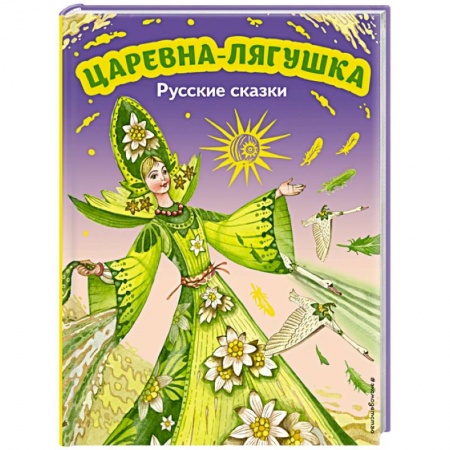 Сказки, книга Царевна-лягушка. Русские сказки