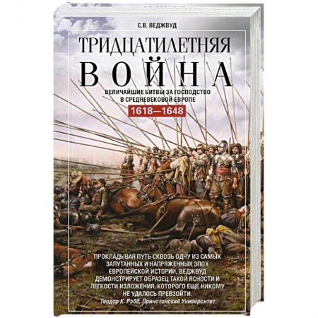 История войн, книга Тридцатилетняя война. Величайшие битвы за господство в средневековой Европе. 1618-1648