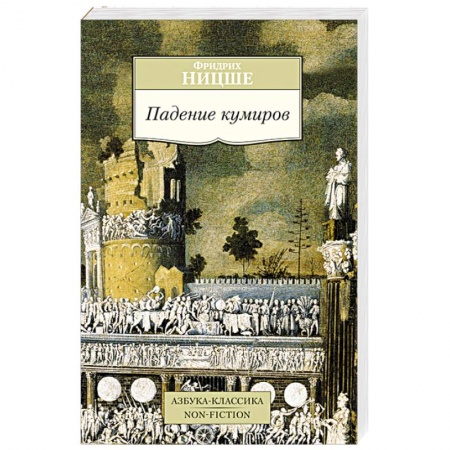 Книги, книга Падение кумиров
