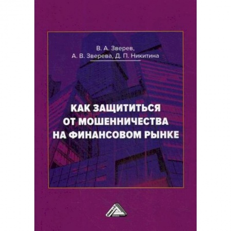 Финансы. Банковское дело. Инвестиции, книга Как защититься от мошенничества на финансовом рынке