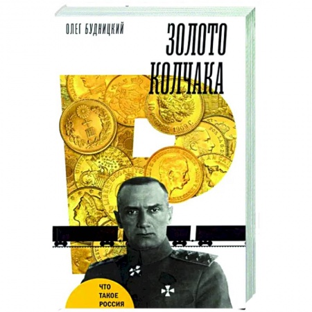 От Руси до России, книга Золото Колчака