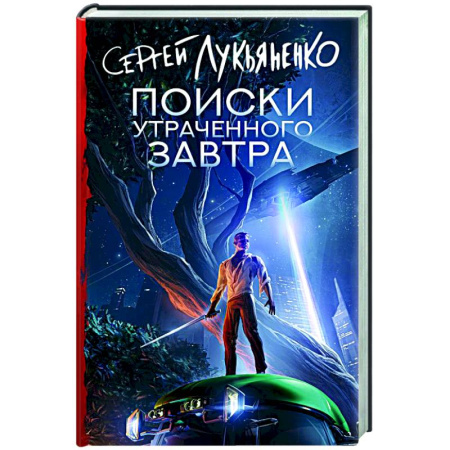 Фантастика, фэнтези, книга Поиски утраченного завтра