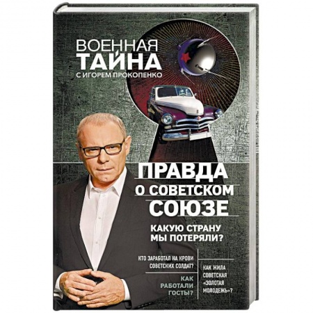 Общественно-политическая литература, книга Правда о Советском Союзе. Какую страну мы потеряли?