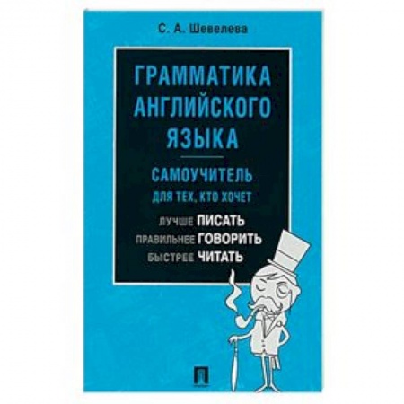 Изучение языков, книга Грамматика английского языка. Самоучитель для тех, кто хочет лучше писать, правильнее говорить