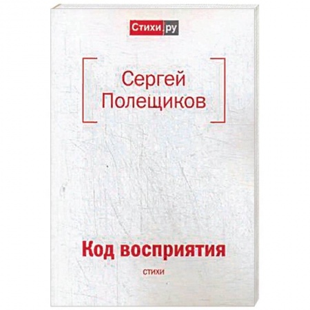 Классика, современная литература, книга Код восприятия: стихи