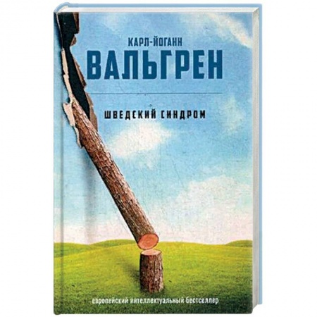 Классика, современная литература, книга Шведский синдром
