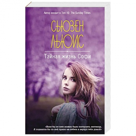 Детективы, триллеры, книга Тайная жизнь Софи