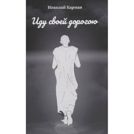 книга Иду своей дорогой с доставкой по Франции Классика, современная литература, книга Иду своей дорогой