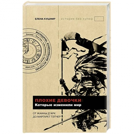 Всемирная история, книга Плохие девочки, которые изменили мир