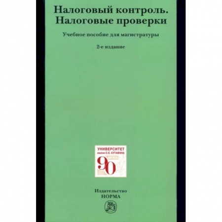 Бухгалтерия. Налоги. Аудит, книга Налоговый контроль. Налоговые проверки. Учебное пособие для магистратуры