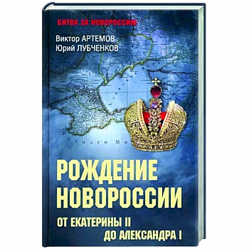 Рождение Новороссии. От Екатерины ll до Александра l Рождение Новороссии. От Екатерины ll до Александра l