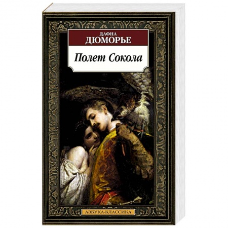 Классика, современная литература, книга Полет Сокола