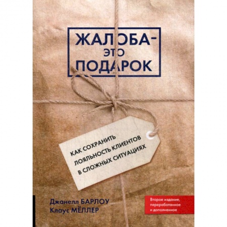 Маркетинг. Реклама, книга Жалоба - это подарок