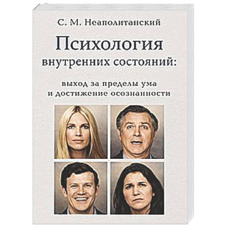 Общественные и гуманитарные науки, книга Психология внутренних состояний: выход за пределы ума и достижение осознанности