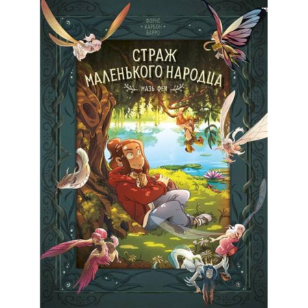 Досуг, творчество и кулинария, книга Страж маленького народца. Книга 1. Мазь феи. Слёзы дракона