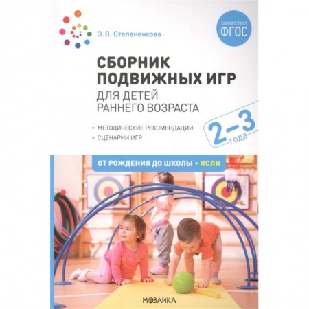 Учителям, педагогам, воспитателям, книга Сборник подвижных игр. Для детей раннего возраста. 2-3 года