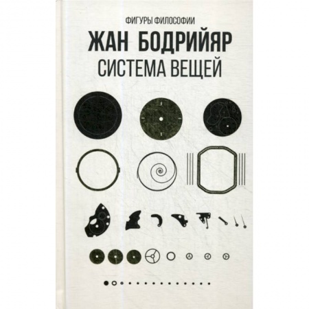 Общественные и гуманитарные науки, книга Система вещей