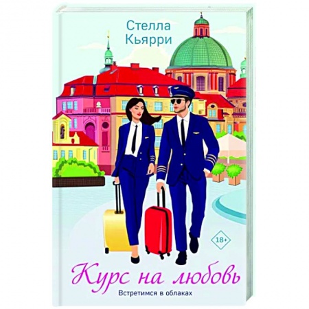 Любовный роман, книга Курс на любовь