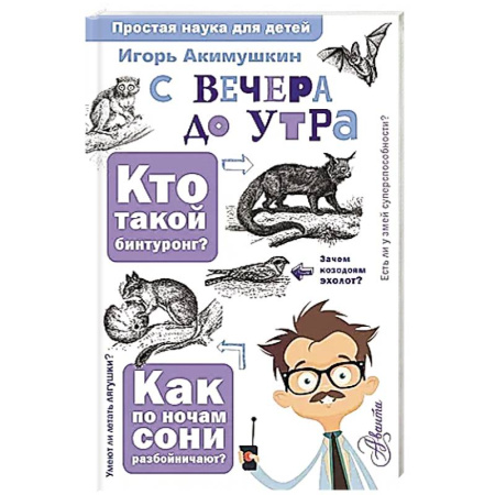 Познавательная литература, книга С вечера до утра