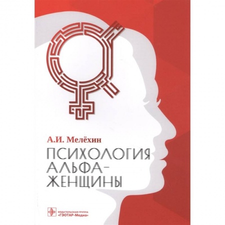 Общественные и гуманитарные науки, книга Психология альфа-женщины