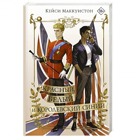 Классика, современная литература, книга Красный, белый и королевский синий