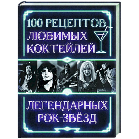 Напитки, книга 100 рецептов любимых коктейлей легендарных рок-звезд