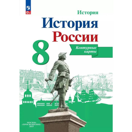 Школьникам и абитуриентам, книга История России. Контурные карты. 8 класс