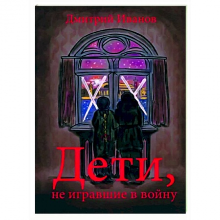 Проза для детей, книга Дети, не игравшие в войну