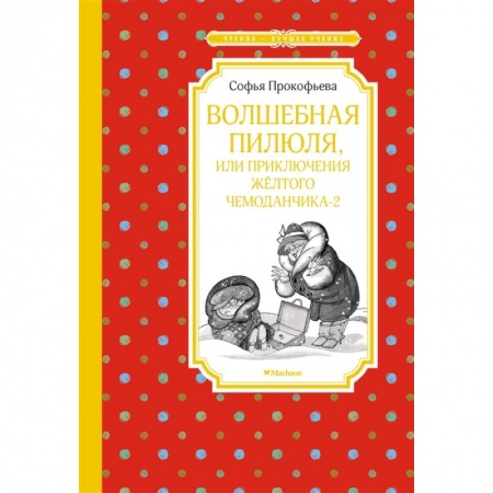 Проза для детей, книга Волшебная пилюля,или приключения жёлтого чемоданчика-2