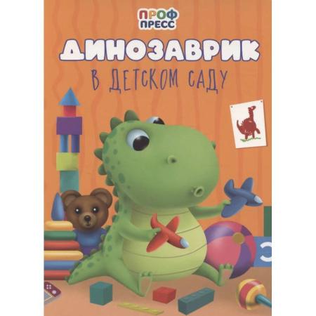 Книги для самых маленьких (0-3 года), книга Динозаврик в детском саду