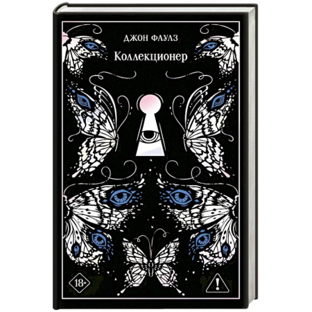 Классика, современная литература, книга Коллекционер