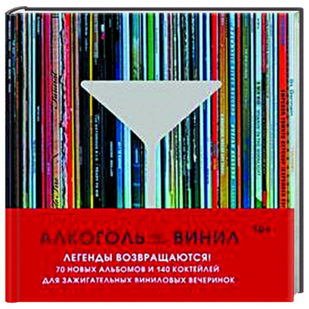 Культура, искусство, книга Алкоголь и винил. Легенды возвращаются! 70 новых альбомов и 140 коктейлей для зажигательных виниловых вечеринок