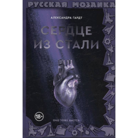 Фантастика, фэнтези, книга Сердце из стали