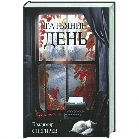 Публицистика, книга Татьянин день. Отчет о командировках