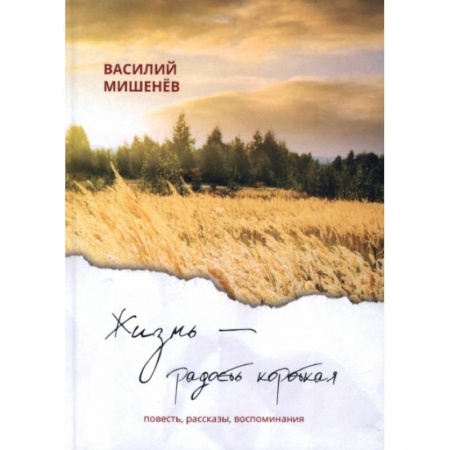 Классика, современная литература, книга Жизнь – радость короткая: повесть, рассказы, воспоминания