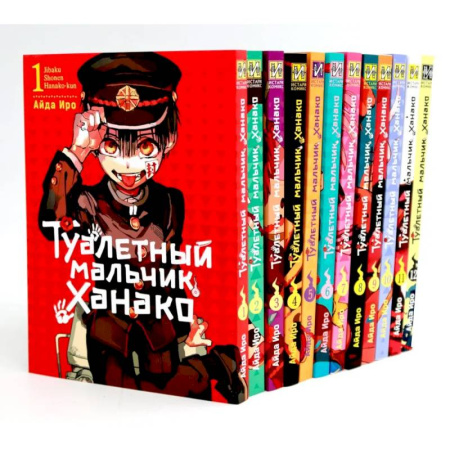Развлечения. Праздники. Юмор, книга Туалетный мальчик Ханако: Т. 1-12 (комплект из 12-ти книг)