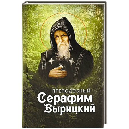 Православие, книга Преподобный Серафим Вырицкий
