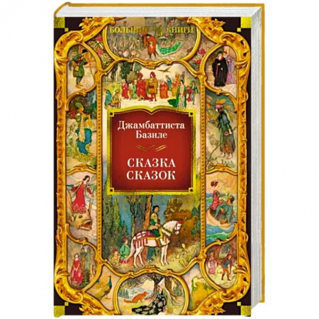 Эпосы, саги, книга Сказка сказок