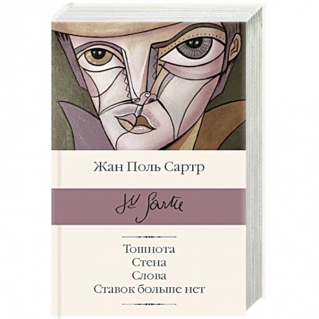 Классика, современная литература, книга Тошнота. Стена. Слова. Ставок больше нет