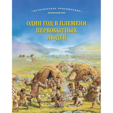 книга Один год в племени первобытных людей. Историческое приключение: Каменный век с доставкой по Франции История, биография, мемуары, книга Один год в племени первобытных людей. Историческое приключение: Каменный век