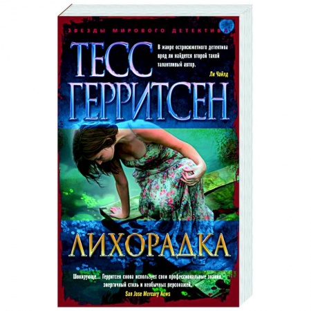 Детективы, триллеры, книга Лихорадка